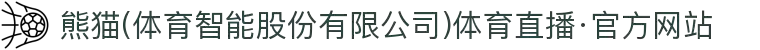 熊猫(体育智能股份有限公司)体育直播·官方网站
